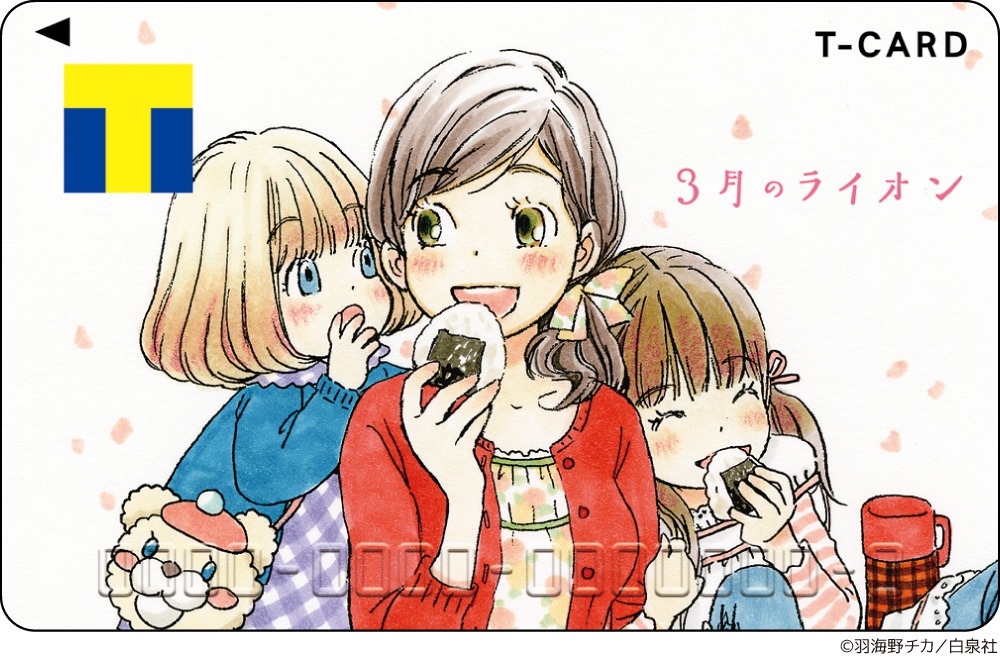 「3月のライオン」のTカード。