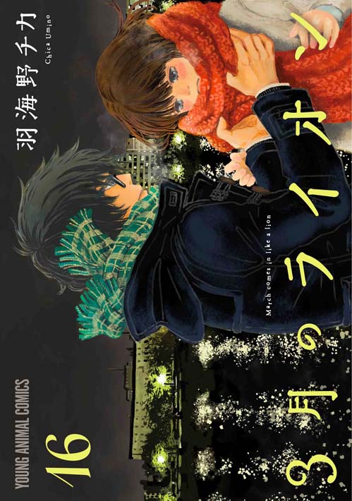 「3月のライオン」最新16巻