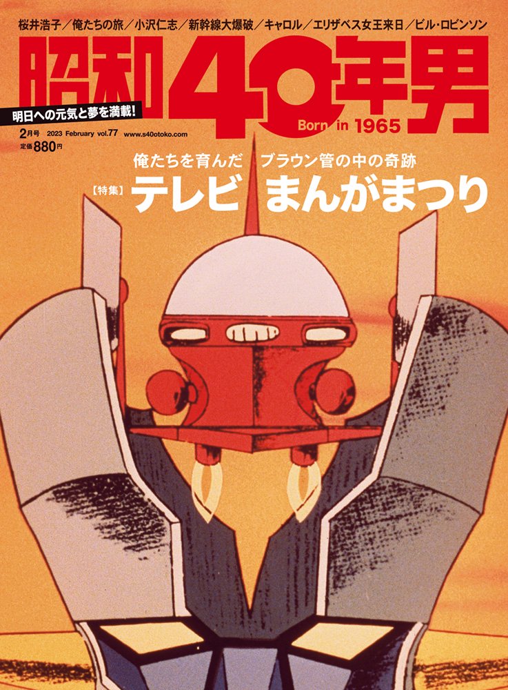 昭和40年男vol.77