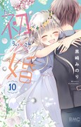 「初×婚」10巻（りぼんマスコットコミックス/集英社）(c)黒崎みのり／集英社
