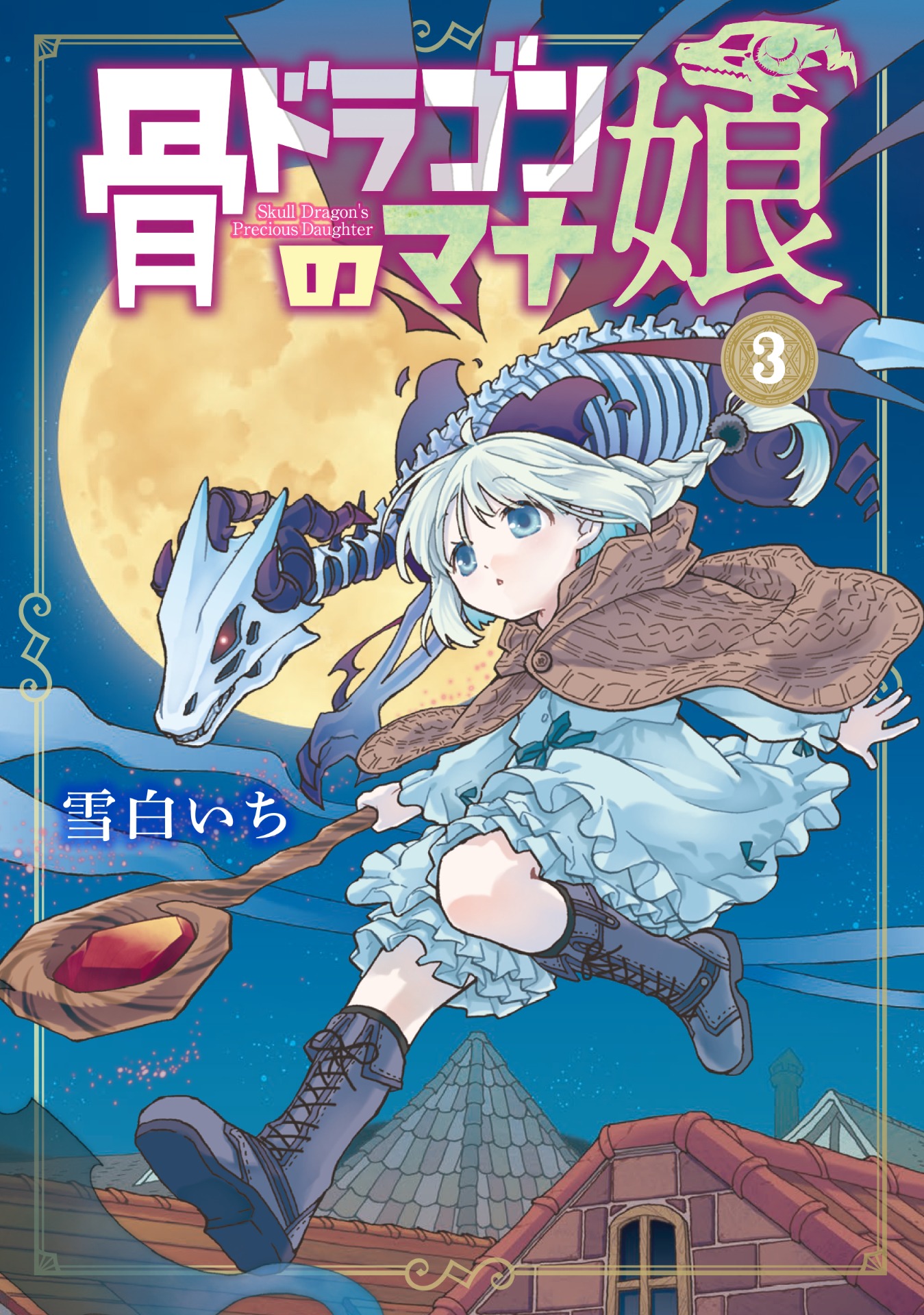 「骨ドラゴンのマナ娘」3巻（マッグガーデンコミックスBeat'sシリーズ/マッグガーデン）