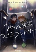 「みなと商事コインランドリー」4巻（MFCジーンピクシブシリーズ/KADOKAWA）