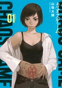 「カオスゲーム」1巻（アフタヌーンKC/講談社）