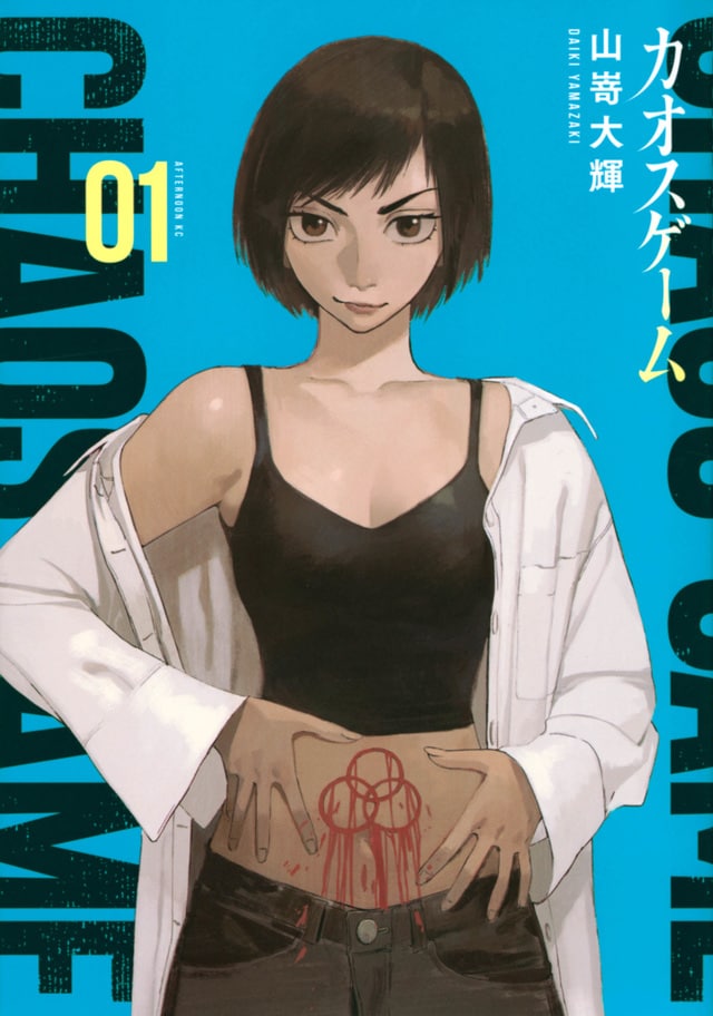 「カオスゲーム」1巻（アフタヌーンKC/講談社）