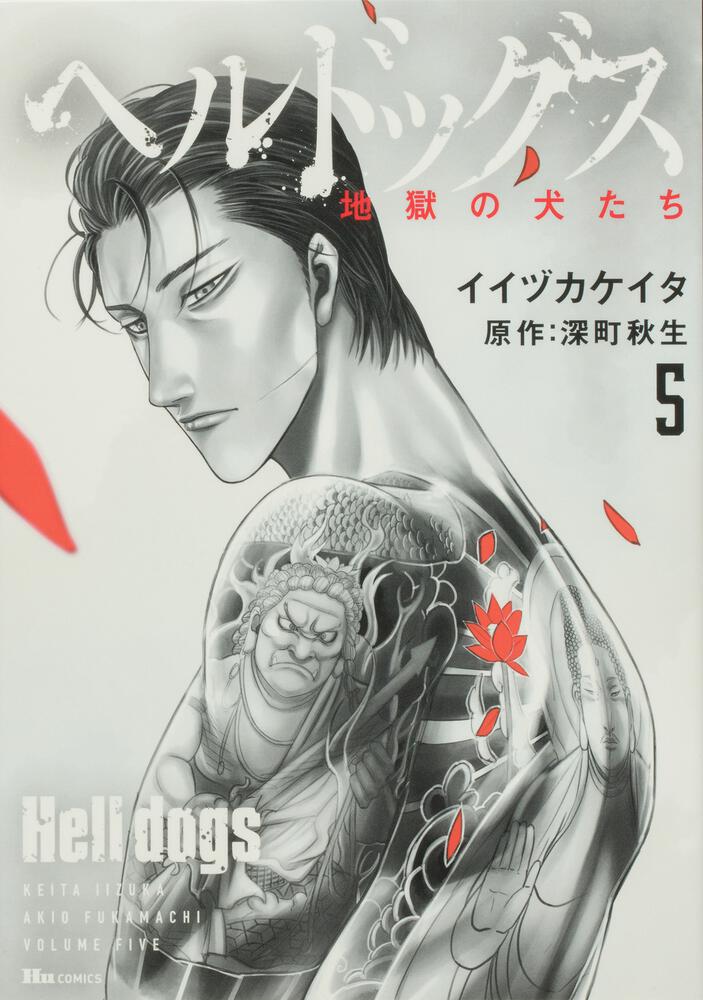 「ヘルドッグス 地獄の犬たち」5巻（ヒューコミックス/KADOKAWA）