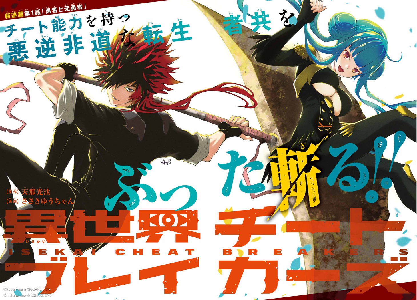 「異世界チートブレイカーズ」カラーページ