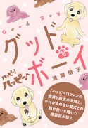 「ハッピー！ハッピー♪ 特別編：グッドボーイ（分冊版）」18巻（講談社）
