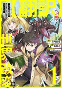 「【翻訳】の才能で俺だけが世界を改変できる件 ～ハズレ才能【翻訳】で気付けば世界最強になってました～」1巻