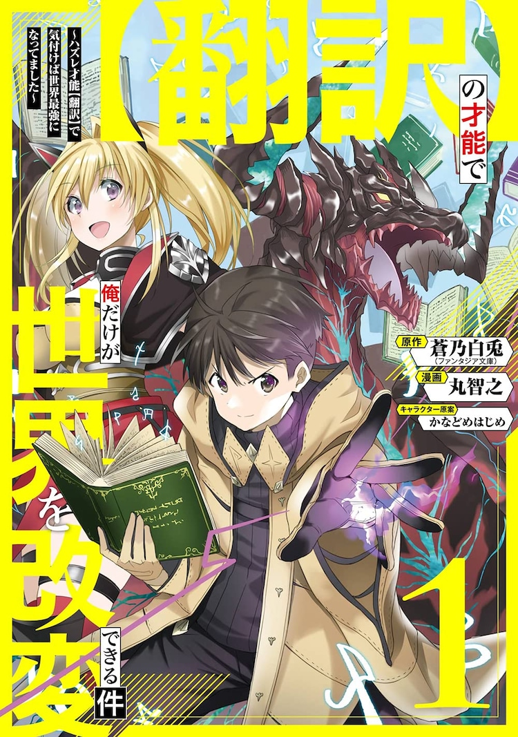 翻訳スキルで世界最強に 落ちこぼれの少年が成り上がるファンタジー1巻 コミックナタリー 翻訳スキルで世界最強に 落ちこぼれの少年が成り上がるファンタジー1巻 コミックナタリー