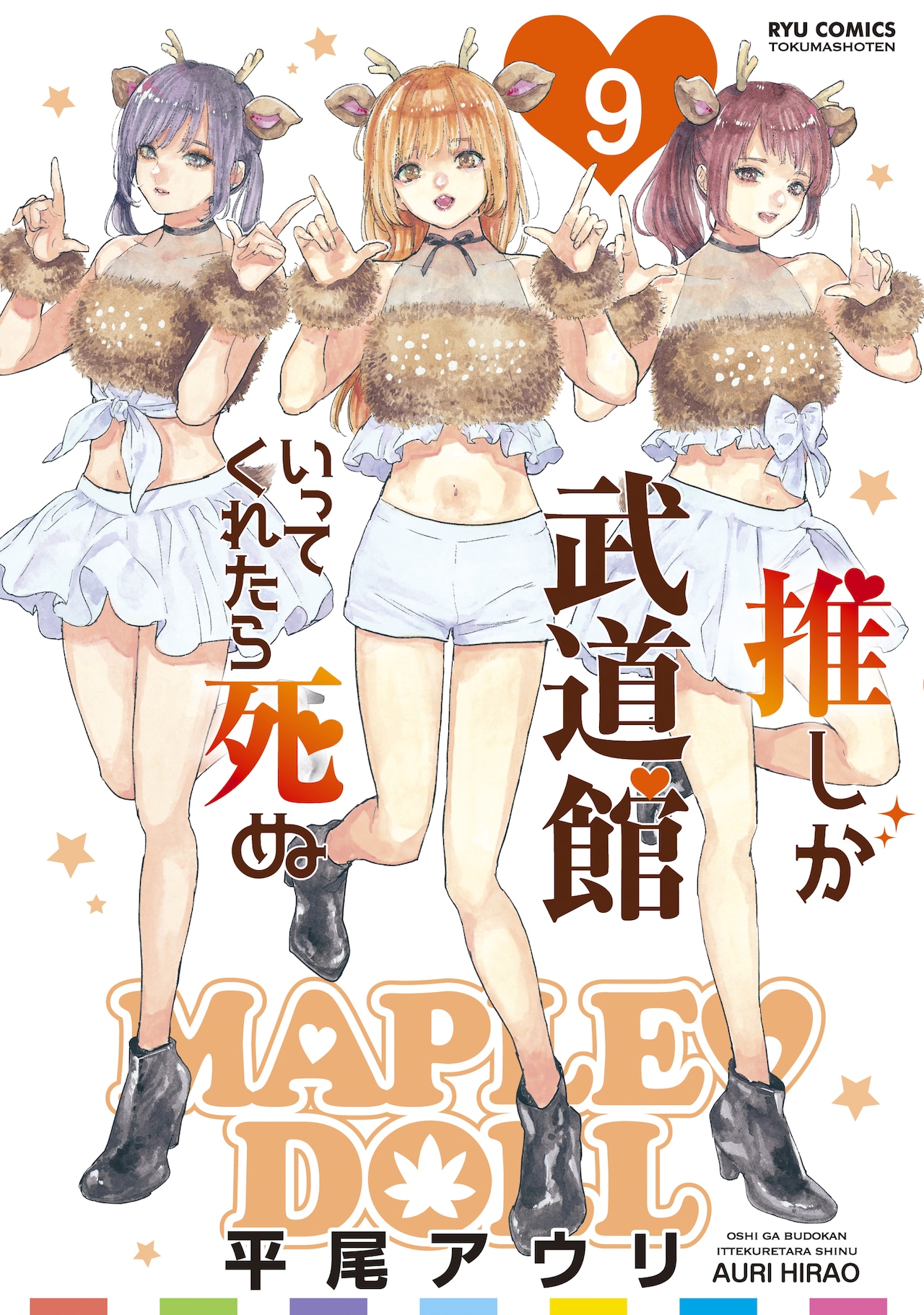 「推しが武道館いってくれたら死ぬ」9巻（リュウコミックス/徳間書店）