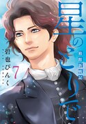 「星のとりで～箱館新戦記～」7巻（ウィングス・コミックス/新書館）