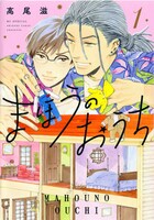 「まほうのおうち」1巻（花とゆめコミックススペシャル/白泉社）
