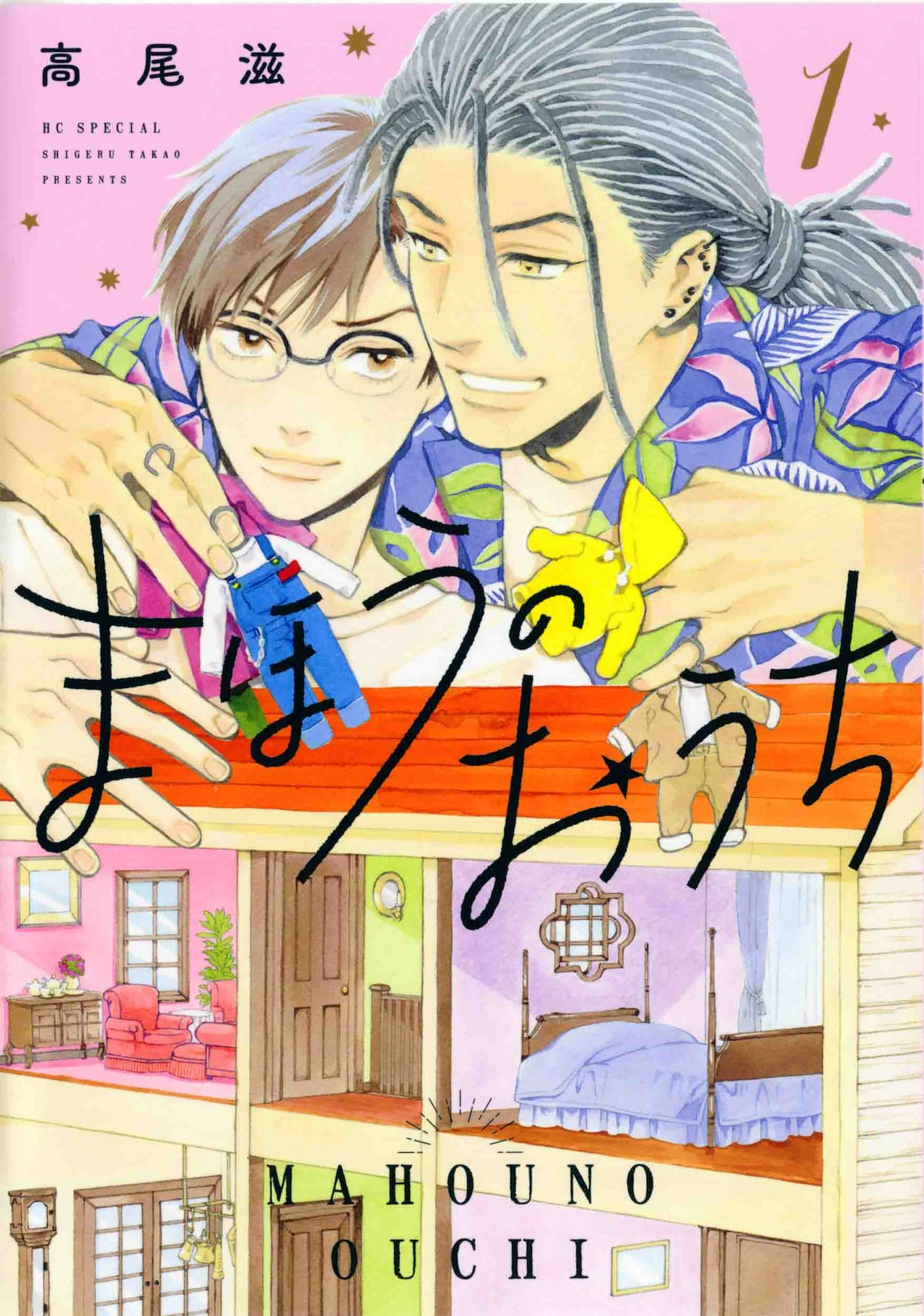 「まほうのおうち」1巻（花とゆめコミックススペシャル/白泉社）