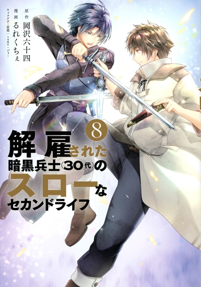「解雇された暗黒兵士（30代）のスローなセカンドライフ」8巻（ヤンマガKCスペシャル/講談社）