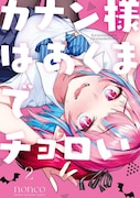 「カナン様はあくまでチョロい」2巻