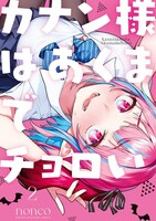「カナン様はあくまでチョロい」2巻