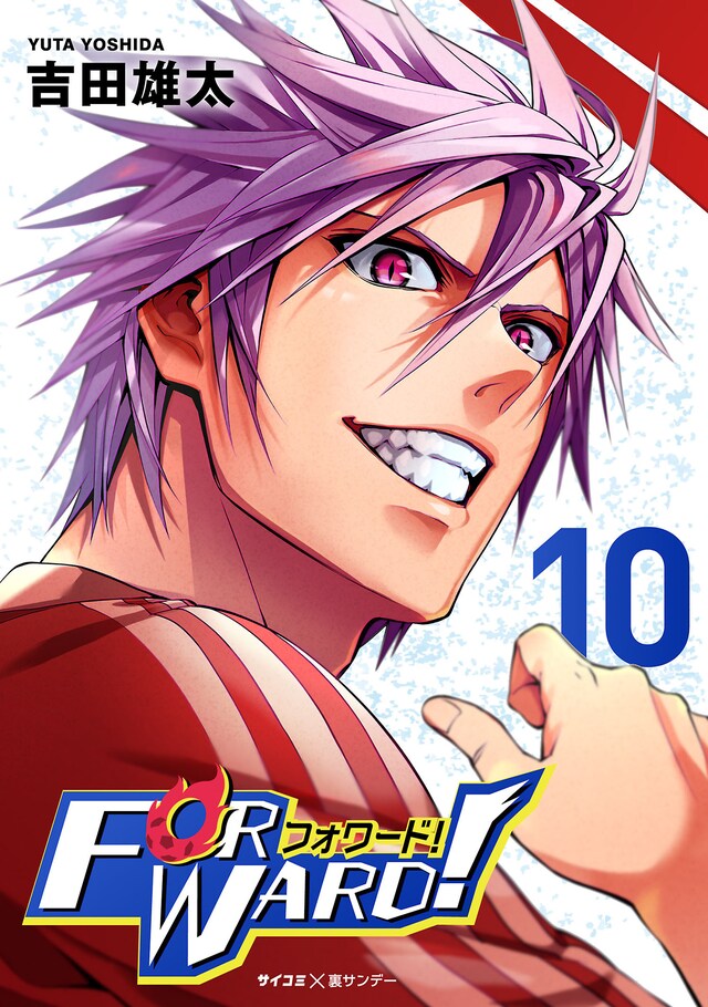 「Forward！―フォワード！―」10巻（サイコミ×裏少年サンデーコミックス）