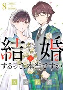 「結婚するって、本当ですか」8巻（ビッグコミックス/小学館）