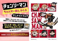 「『チェンソーマン』ちぇんそーまんぶくぶ アニメイトフェア」概要