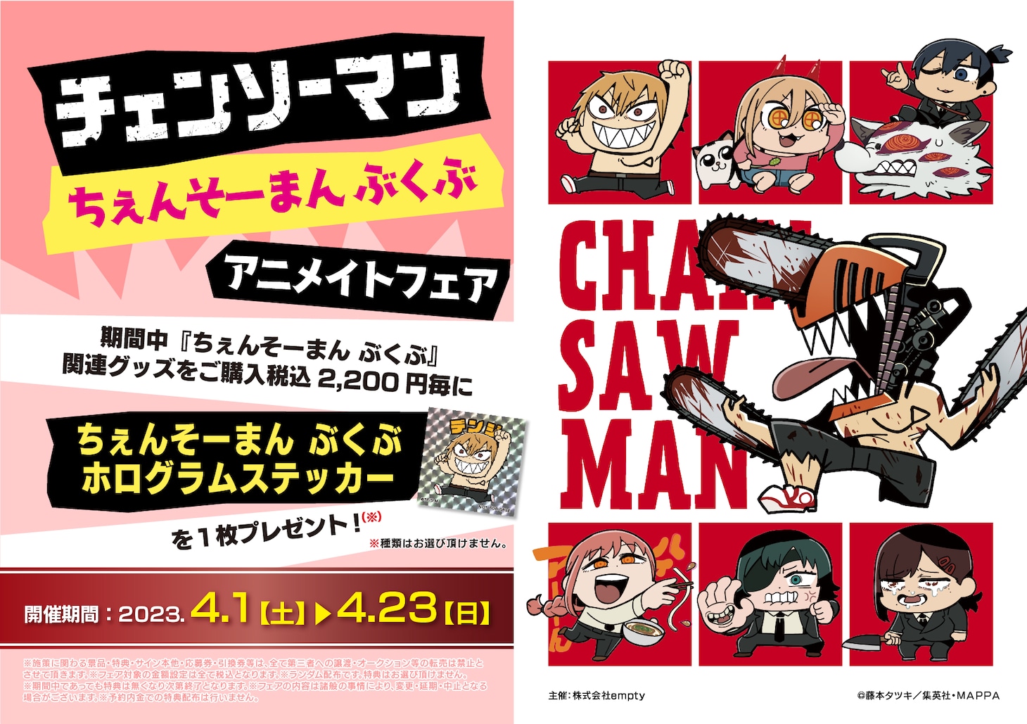 「『チェンソーマン』ちぇんそーまんぶくぶ アニメイトフェア」概要