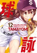 「球詠」12巻（まんがタイムKRコミックスフォワードシリーズ/芳文社）