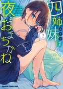 「四姉妹は夜をおまちかね」2巻（ドラゴンコミックスエイジ/KADOKAWA）