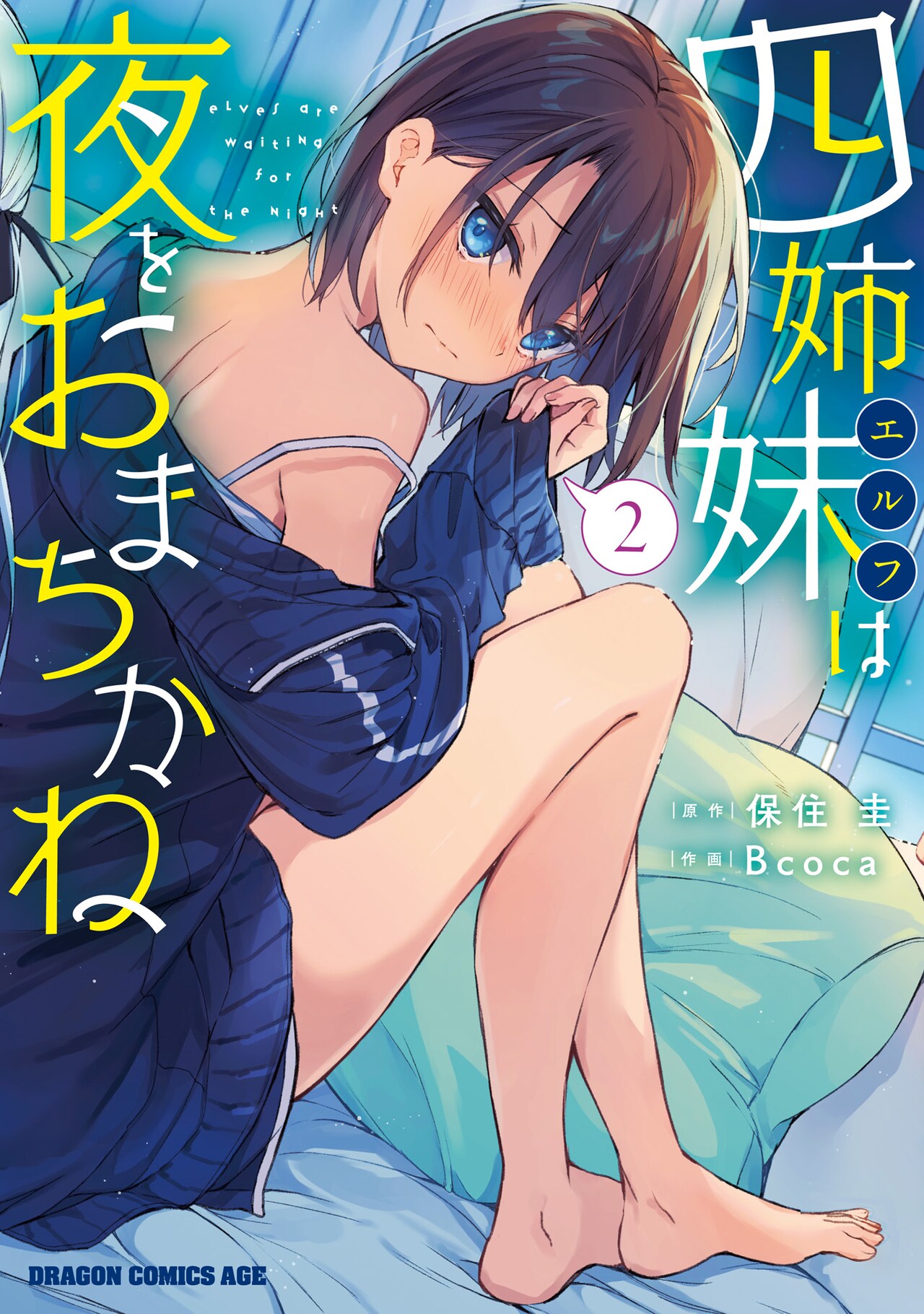 「四姉妹は夜をおまちかね」2巻（ドラゴンコミックスエイジ/KADOKAWA）