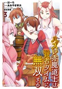 「ハズレ赤魔道士は賢者タイムに無双する」3巻（ドラゴンコミックスエイジ/KADOKAWA）