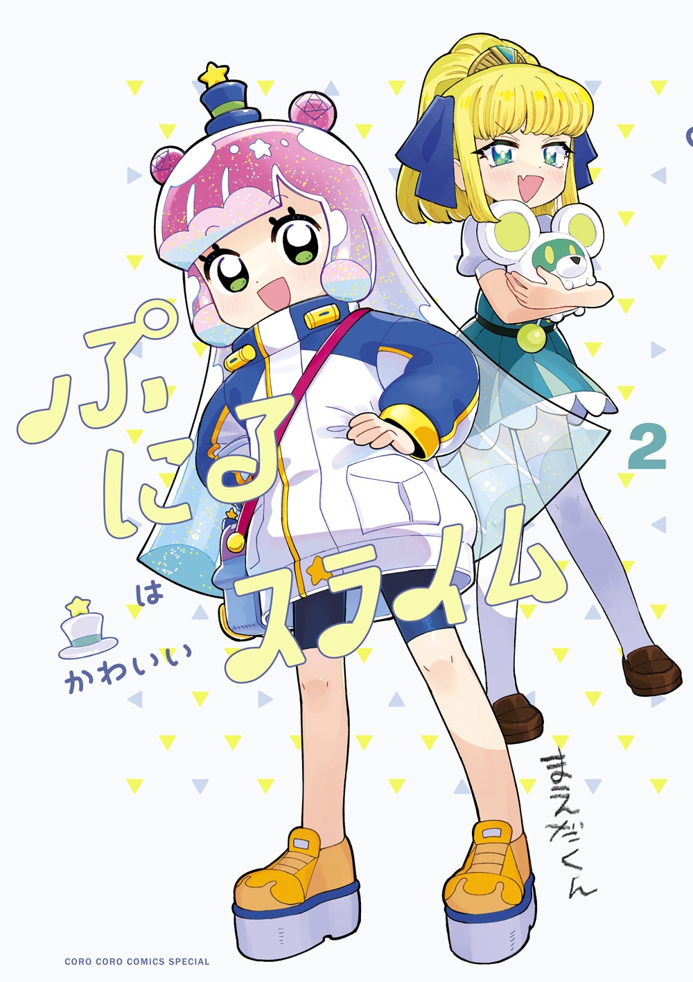 「ぷにるはかわいいスライム」2巻（コロコロコミックススペシャル/小学館）