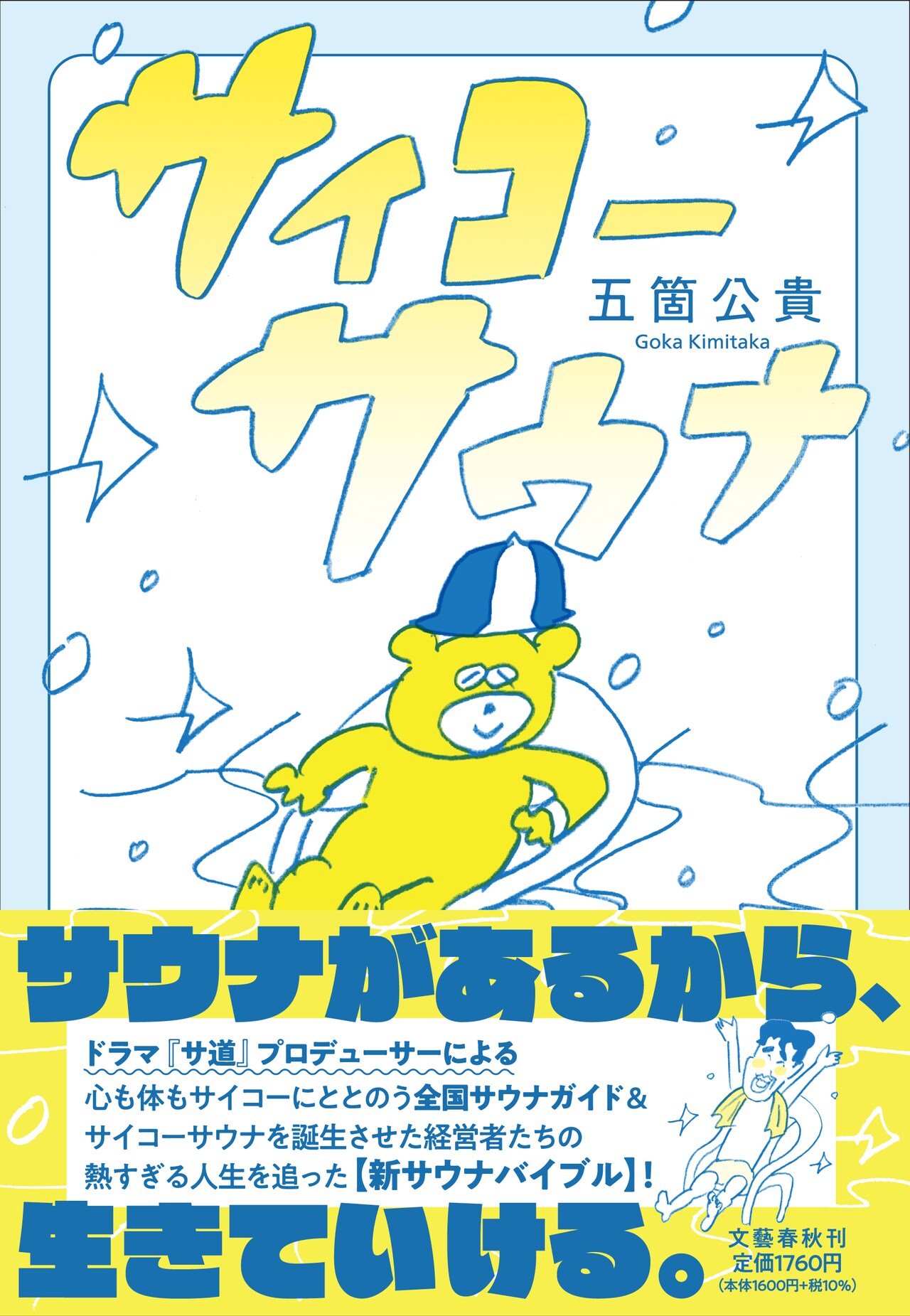 タナカカツキが表紙、ドラマ「サ道」プロデューサーによる全国サウナガイド
