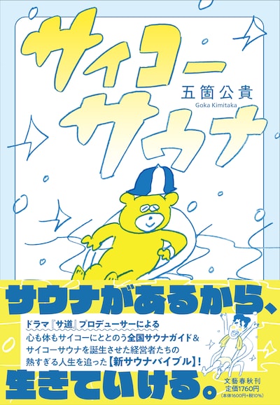 「サイコーサウナ」