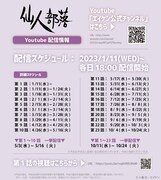 アニメ「仙人部落」の配信スケジュール。