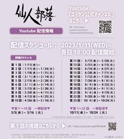 アニメ「仙人部落」の配信スケジュール。