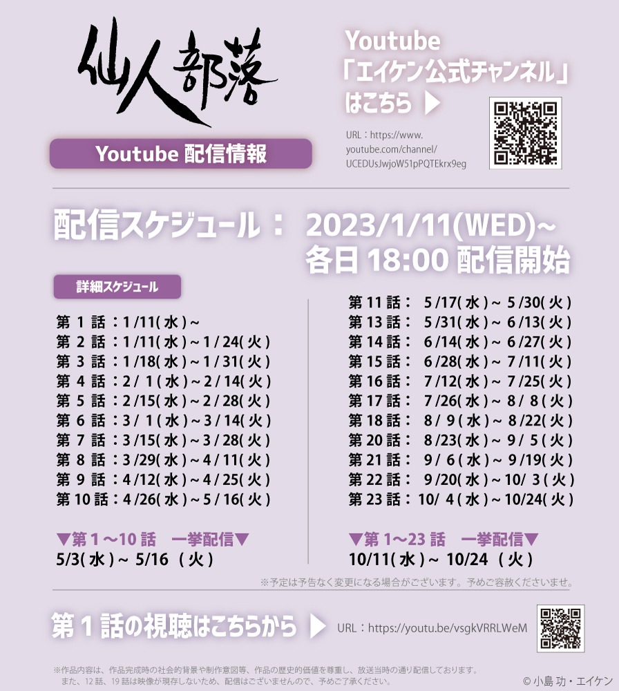 アニメ「仙人部落」の配信スケジュール。