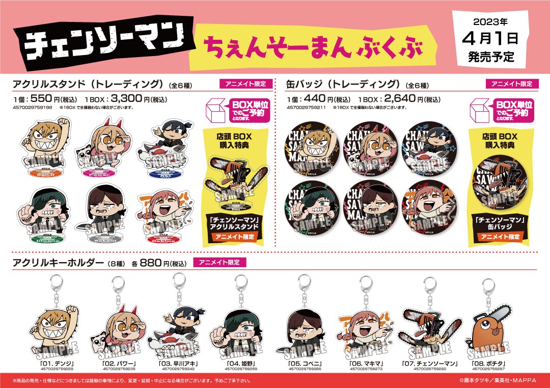 キャラクターグッズ まとめ売り アニメ 鬼滅の刃 チェンソーマン チェンソーマン』ちぇんそーまんぶくぶ アニメイトフェア