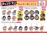 「『チェンソーマン』ちぇんそーまんぶくぶ アニメイトフェア」グッズ一覧