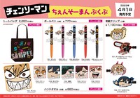 「『チェンソーマン』ちぇんそーまんぶくぶ アニメイトフェア」グッズ一覧