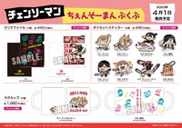 「『チェンソーマン』ちぇんそーまんぶくぶ アニメイトフェア」グッズ一覧