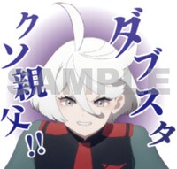 LINEスタンプ「機動戦士ガンダム 水星の魔女」サンプル