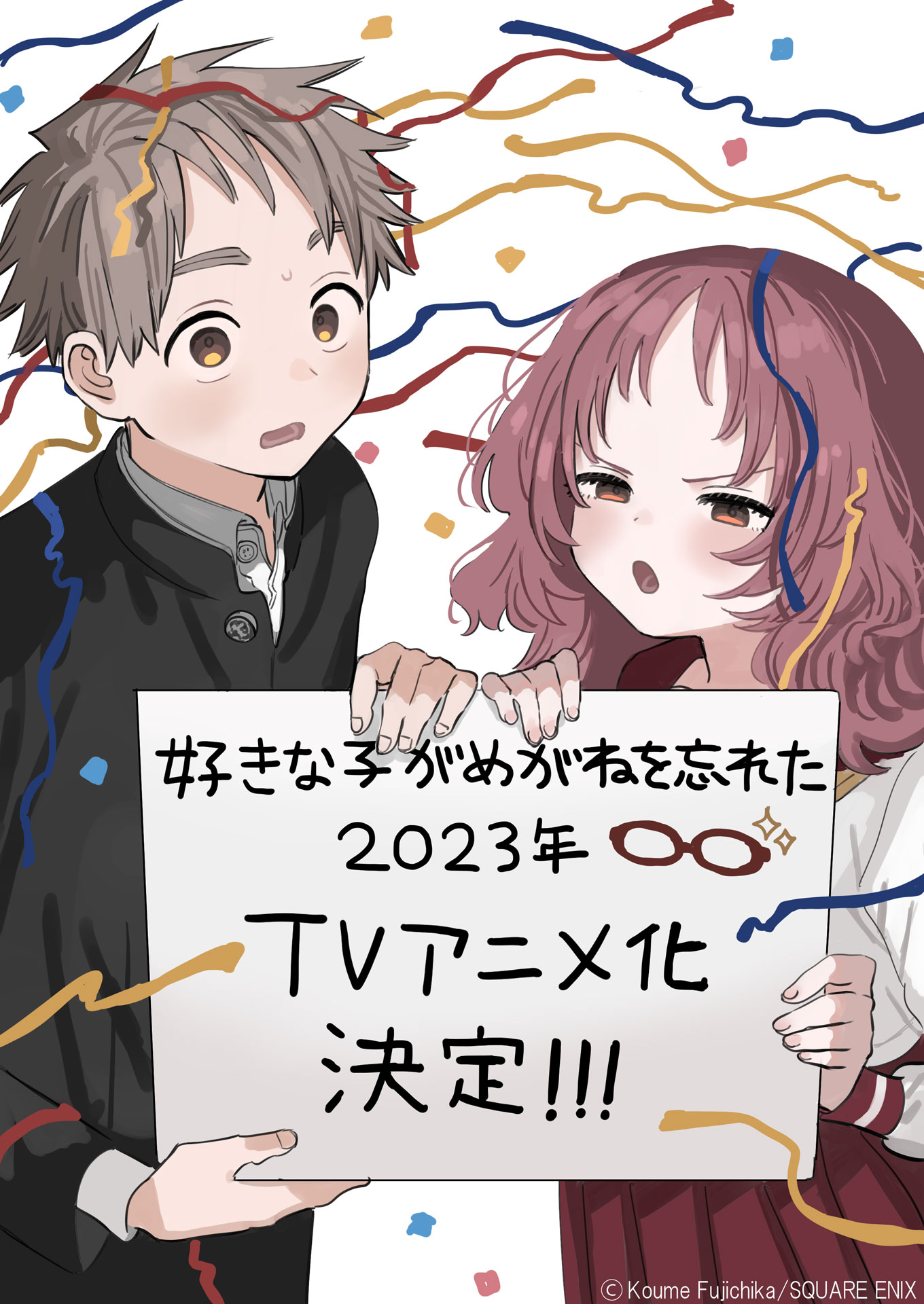 藤近小梅描き下ろしのお祝いイラスト。
(c)藤近小梅／SQUARE ENIX・製作委員会がめがねを忘れた