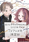 藤近小梅「好きな子がめがねを忘れた」2023年アニメ化!中学生の“ゼロ距離”ラブコメ