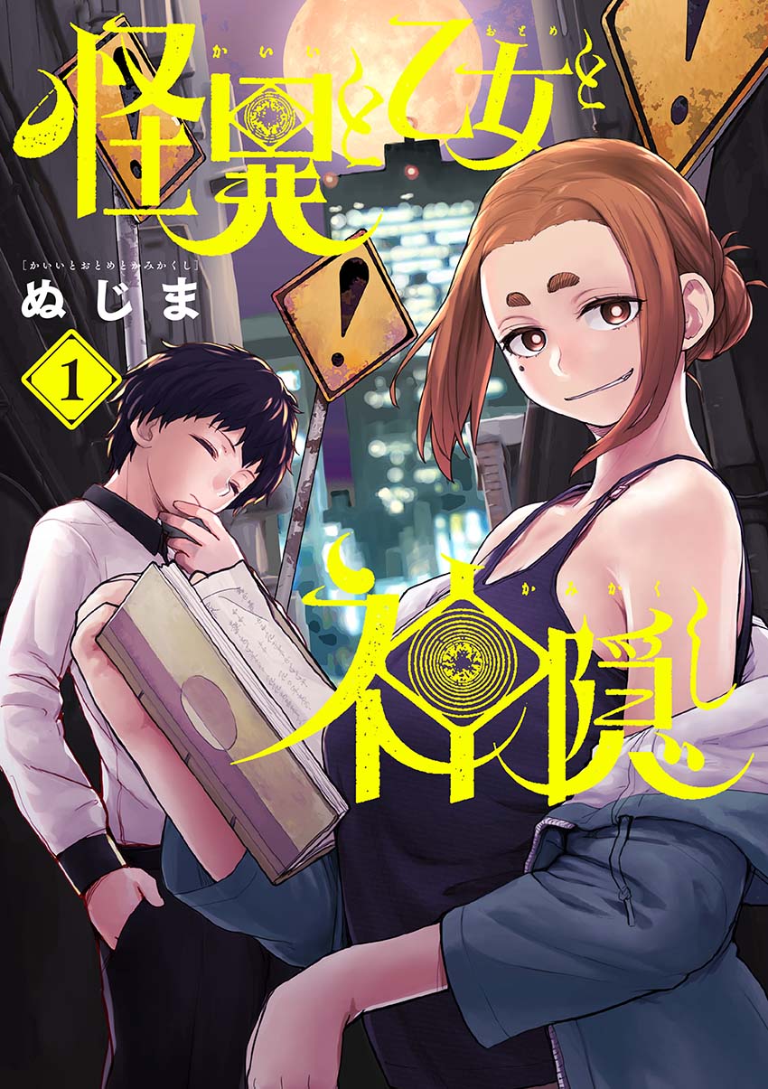 「怪異と乙女と神隠し」1巻