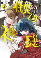 「怪異と乙女と神隠し」2巻