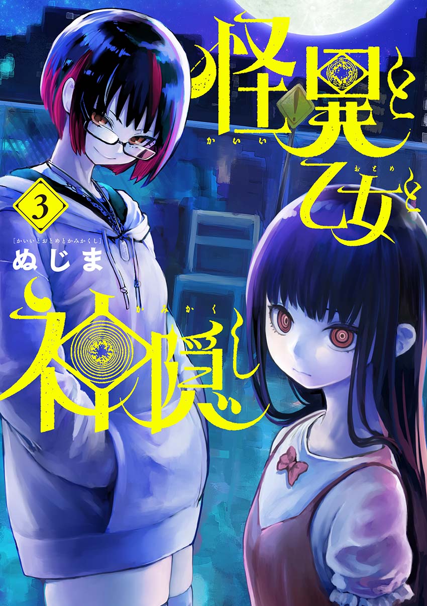 「怪異と乙女と神隠し」3巻