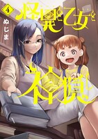 「怪異と乙女と神隠し」4巻