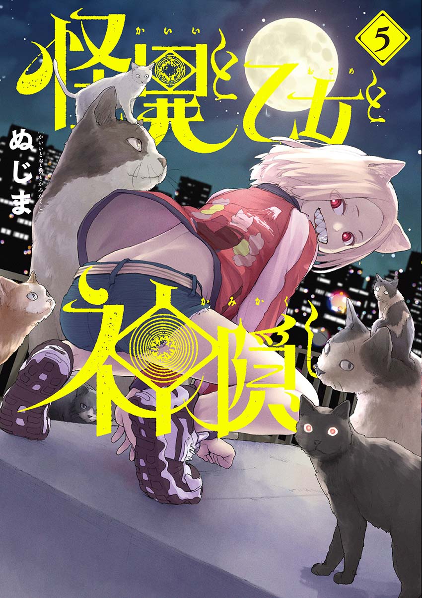 「怪異と乙女と神隠し」5巻