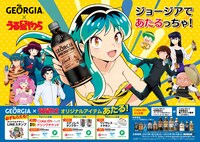 「うる星やつら」とジョージアのコラボビジュアル。