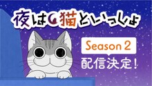 アニメ「夜は猫といっしょ」Season2配信決定の告知ビジュアル。  (c)キュルZ・KADOKAWA／夜は猫といっしょ