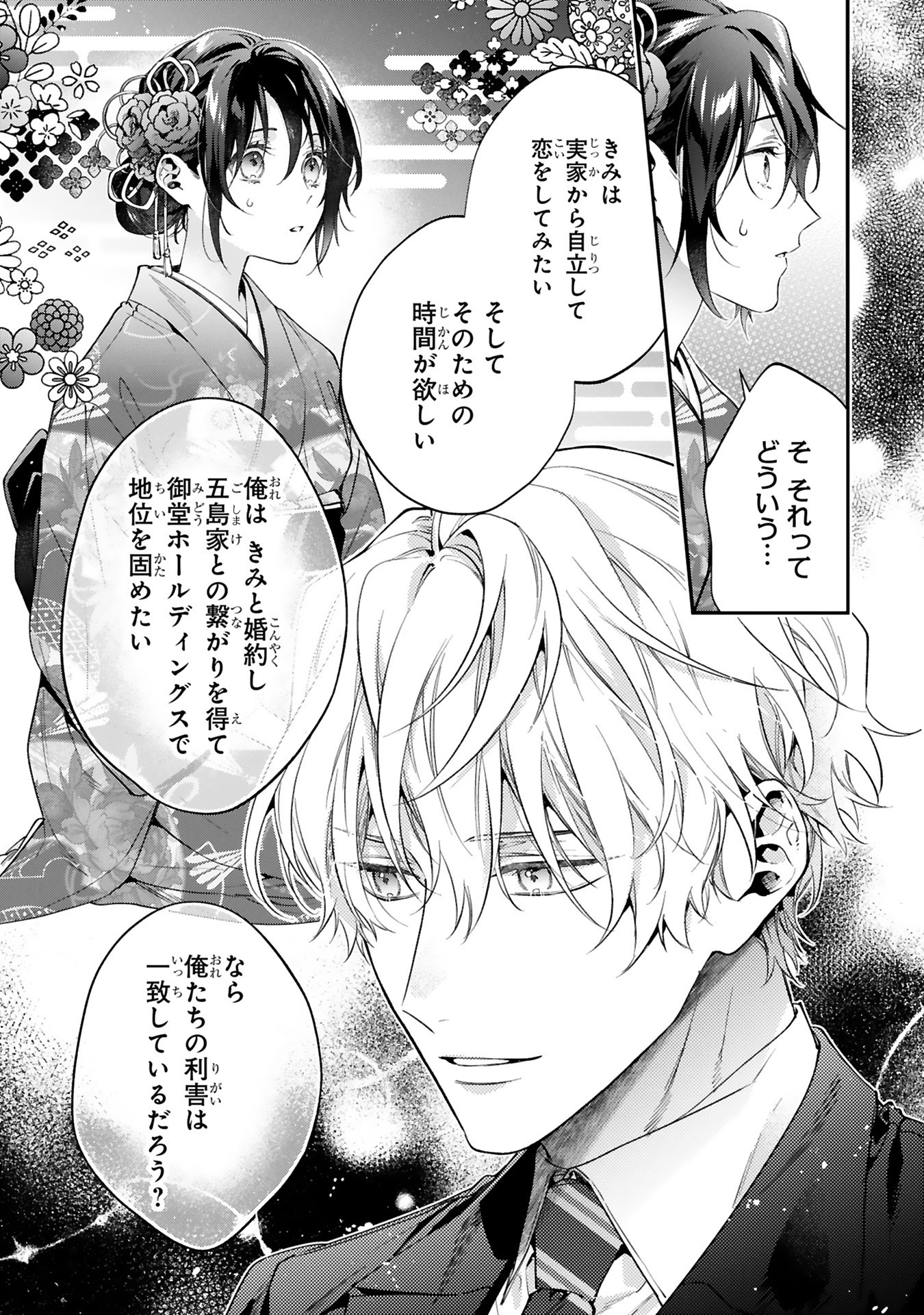 「この婚約は偽装です！ 名家の令嬢は敏腕社長に迫られる」より。