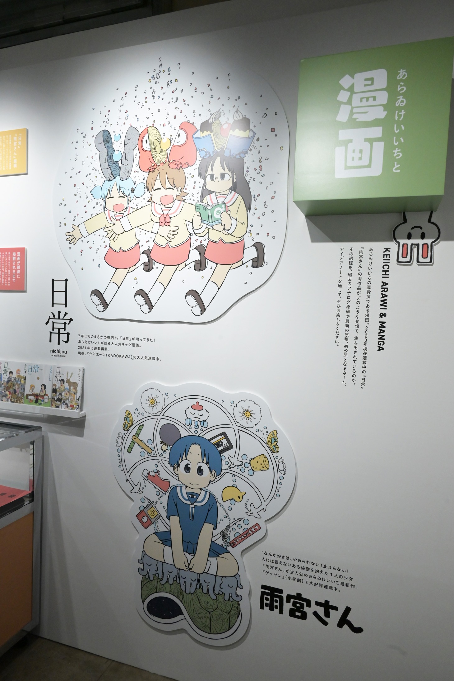 「あらゐけいいちの空想と妄想と想像と創造展」の様子。